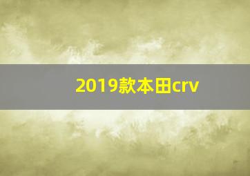 2019款本田crv