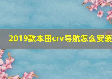 2019款本田crv导航怎么安装