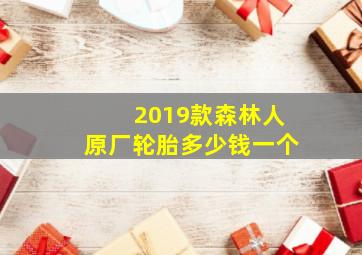 2019款森林人原厂轮胎多少钱一个