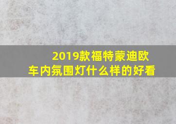 2019款福特蒙迪欧车内氛围灯什么样的好看