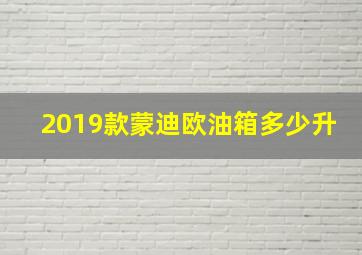 2019款蒙迪欧油箱多少升