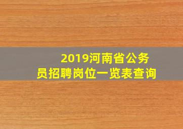 2019河南省公务员招聘岗位一览表查询