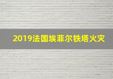 2019法国埃菲尔铁塔火灾