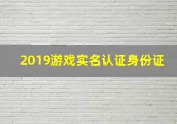 2019游戏实名认证身份证