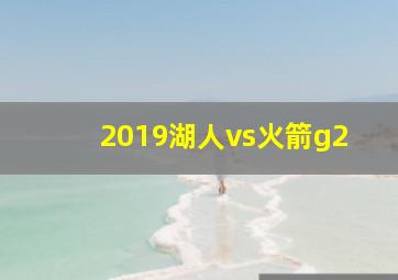 2019湖人vs火箭g2