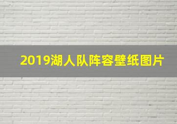 2019湖人队阵容壁纸图片