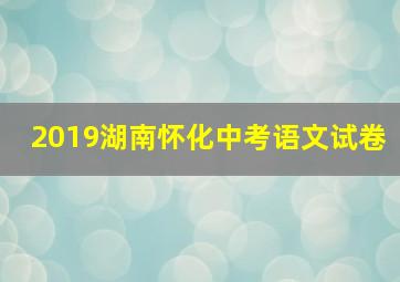 2019湖南怀化中考语文试卷