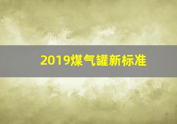 2019煤气罐新标准