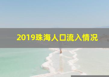 2019珠海人口流入情况