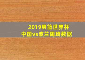 2019男篮世界杯中国vs波兰周琦数据