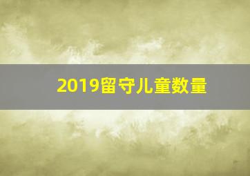 2019留守儿童数量