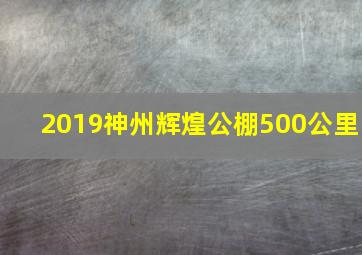 2019神州辉煌公棚500公里