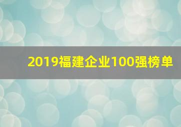 2019福建企业100强榜单