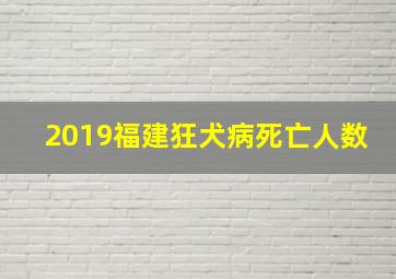 2019福建狂犬病死亡人数