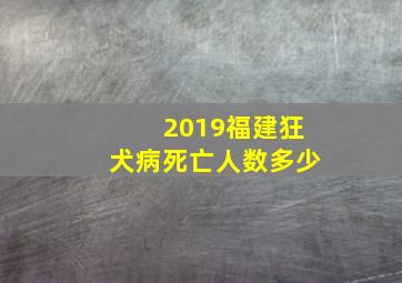 2019福建狂犬病死亡人数多少