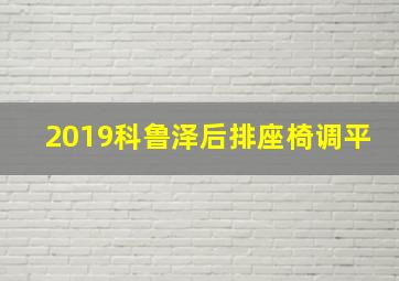 2019科鲁泽后排座椅调平