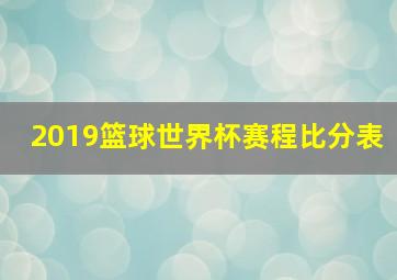 2019篮球世界杯赛程比分表