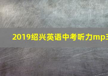 2019绍兴英语中考听力mp3