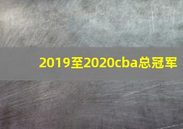 2019至2020cba总冠军