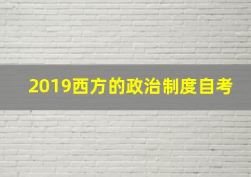 2019西方的政治制度自考