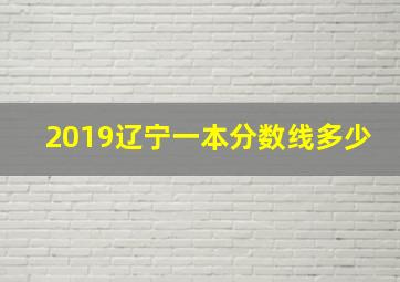 2019辽宁一本分数线多少