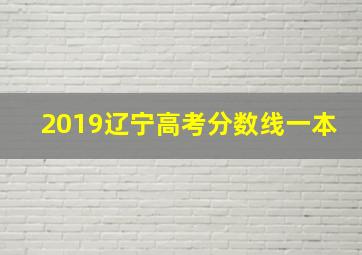 2019辽宁高考分数线一本