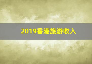 2019香港旅游收入