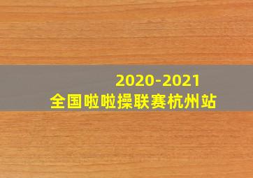 2020-2021全国啦啦操联赛杭州站