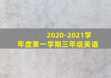 2020-2021学年度第一学期三年级英语