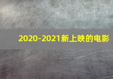 2020-2021新上映的电影