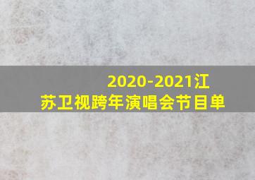 2020-2021江苏卫视跨年演唱会节目单