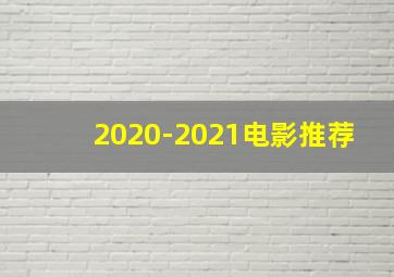 2020-2021电影推荐