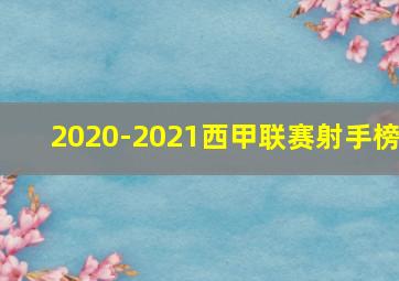 2020-2021西甲联赛射手榜