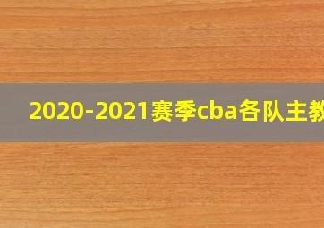 2020-2021赛季cba各队主教练