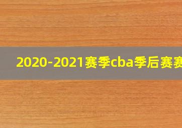 2020-2021赛季cba季后赛赛程