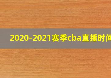 2020-2021赛季cba直播时间表