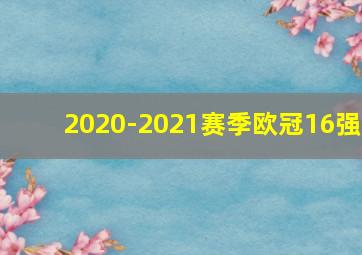 2020-2021赛季欧冠16强