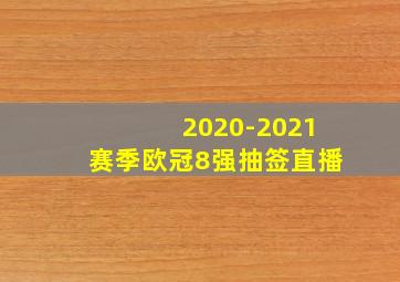 2020-2021赛季欧冠8强抽签直播