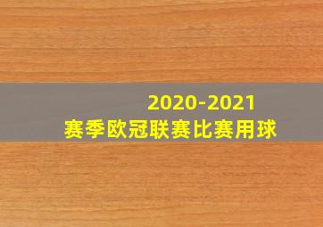 2020-2021赛季欧冠联赛比赛用球