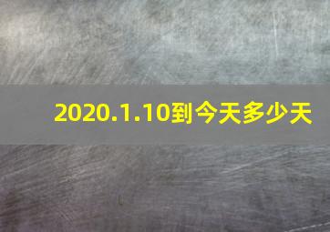 2020.1.10到今天多少天