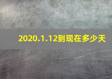 2020.1.12到现在多少天