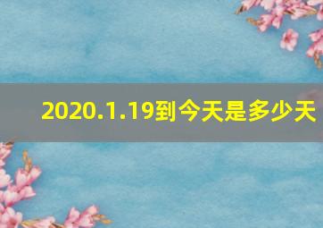 2020.1.19到今天是多少天