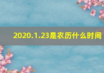 2020.1.23是农历什么时间