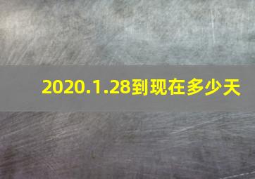 2020.1.28到现在多少天