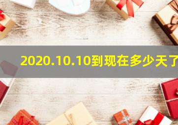 2020.10.10到现在多少天了