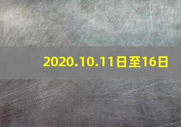 2020.10.11日至16日