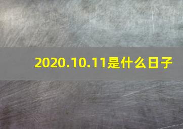 2020.10.11是什么日子