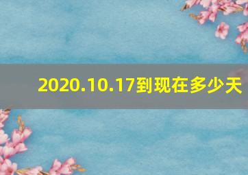 2020.10.17到现在多少天