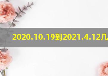 2020.10.19到2021.4.12几天了