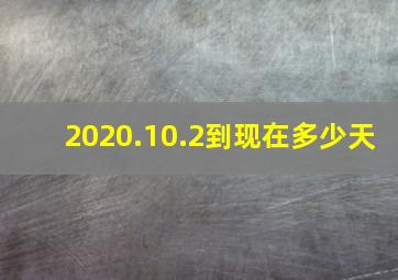 2020.10.2到现在多少天